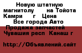 Новую штатную магнитолу 6.1“ на Тойота Камри 2012г › Цена ­ 6 000 - Все города Авто » Продажа запчастей   . Чувашия респ.,Канаш г.